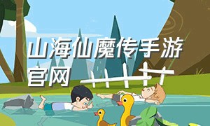 山海仙魔传手游官网