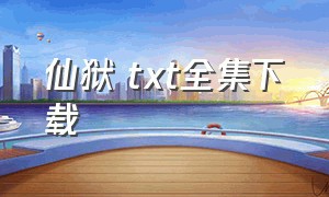 仙狱 txt全集下载