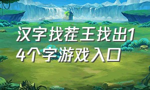 汉字找茬王找出14个字游戏入口