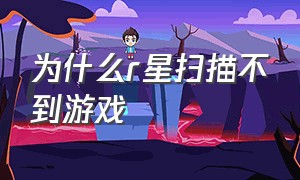 为什么r星扫描不到游戏