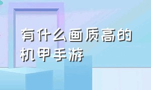 有什么画质高的机甲手游