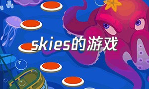 skies的游戏