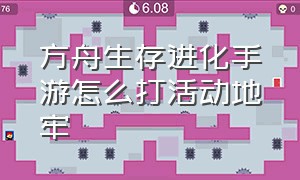 方舟生存进化手游怎么打活动地牢（方舟生存进化手游下载正版）