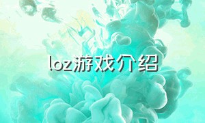 loz游戏介绍