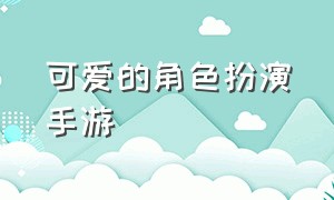 可爱的角色扮演手游