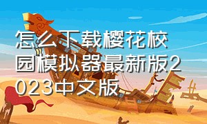 怎么下载樱花校园模拟器最新版2023中文版