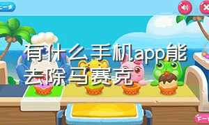 有什么手机app能去除马赛克