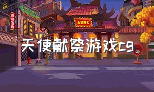 天使献祭游戏cg