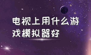 电视上用什么游戏模拟器好