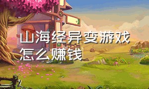 山海经异变游戏怎么赚钱