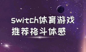 switch体育游戏推荐格斗体感