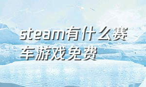 steam有什么赛车游戏免费