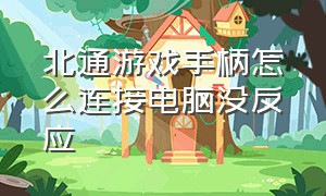 北通游戏手柄怎么连接电脑没反应