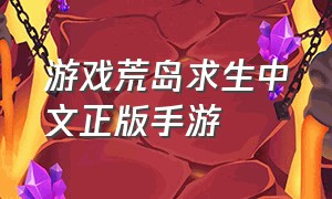 游戏荒岛求生中文正版手游