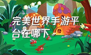 完美世界手游平台在哪下（完美世界手游交易平台官网）