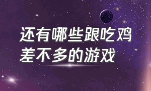 还有哪些跟吃鸡差不多的游戏