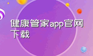 健康管家app官网下载