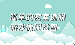 简单的密室逃脱游戏休闲益智