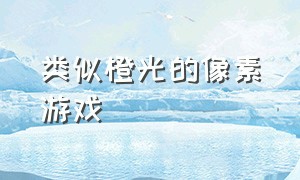 类似橙光的像素游戏