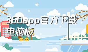 360app官方下载电脑版