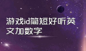 游戏id简短好听英文加数字