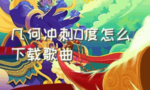 几何冲刺0度怎么下载歌曲