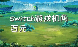 switch游戏机两百元