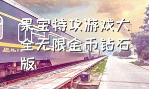 果宝特攻游戏大全无限金币钻石版（果宝特攻游戏下载入口）