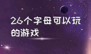 26个字母可以玩的游戏