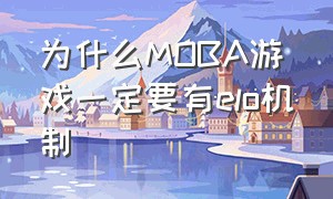 为什么moba游戏一定要有elo机制