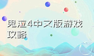 鬼泣4中文版游戏攻略