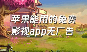 苹果能用的免费影视app无广告