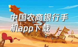 中国农商银行手机app下载