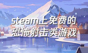 steam上免费的恐怖射击类游戏