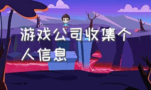 游戏公司收集个人信息