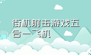 街机射击游戏五合一飞机（街机飞机射击游戏可选三架飞机）