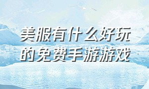 美服有什么好玩的免费手游游戏