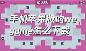 手机苹果版的wegame怎么下载（wegame苹果笔记本怎么下载游戏）