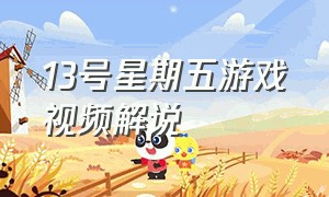 13号星期五游戏视频解说