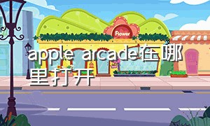 apple arcade在哪里打开