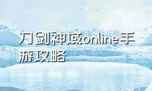 刀剑神域online手游攻略