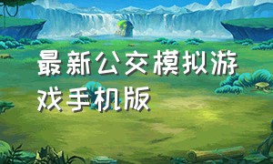 最新公交模拟游戏手机版