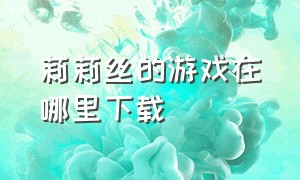 莉莉丝的游戏在哪里下载