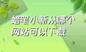 蜡笔小新从哪个网站可以下载