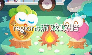 regions游戏攻略