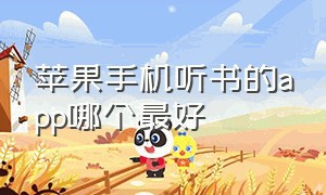 苹果手机听书的app哪个最好