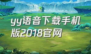 yy语音下载手机版2018官网