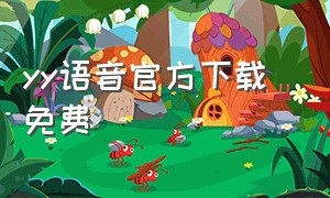 yy语音官方下载 免费