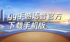 yy手游语音官方下载手机版（yy手游语音下载官网）