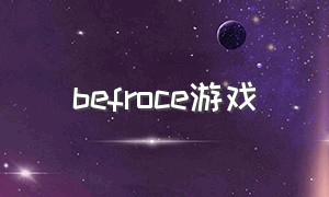 befroce游戏（fronce游戏下载）